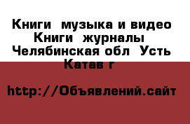 Книги, музыка и видео Книги, журналы. Челябинская обл.,Усть-Катав г.